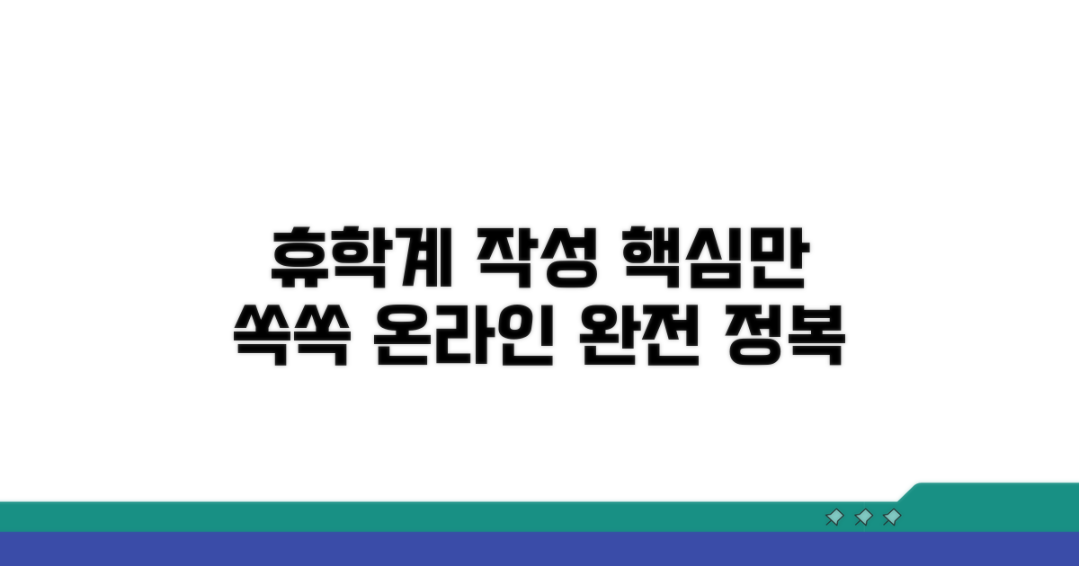 온라인 휴학계 작성, 이것만 알면 끝!
