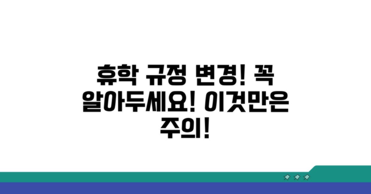 변경되는 휴학 규정, 이것만은 주의하세요