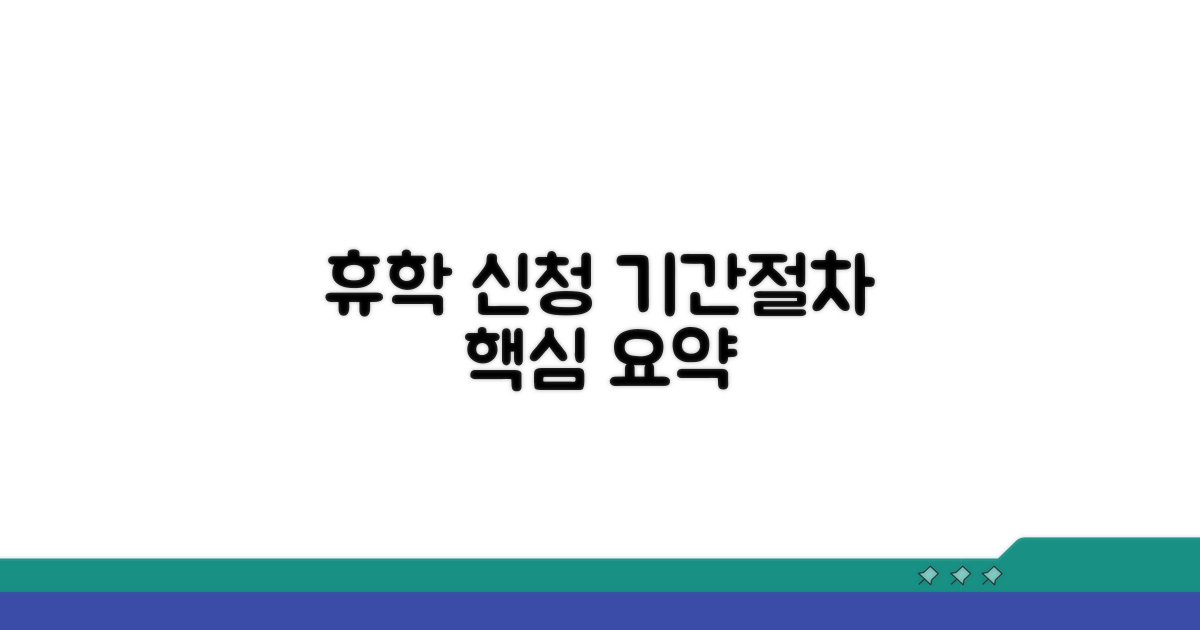 휴학 신청 기간 및 절차 상세 안내