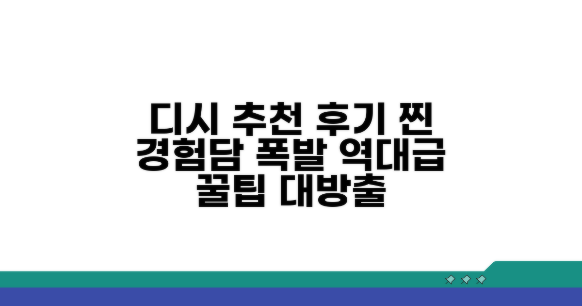 디시 추천 후기, 실제 경험담