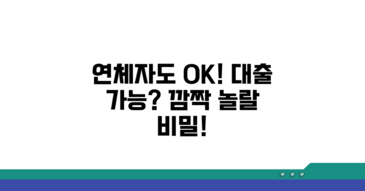 대출, 연체자도 가능하다?