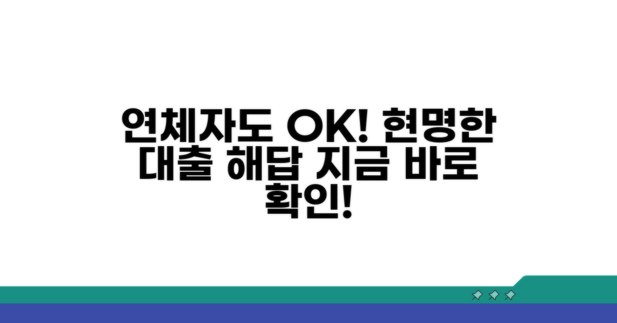 연체자 대출, 현명한 선택은?