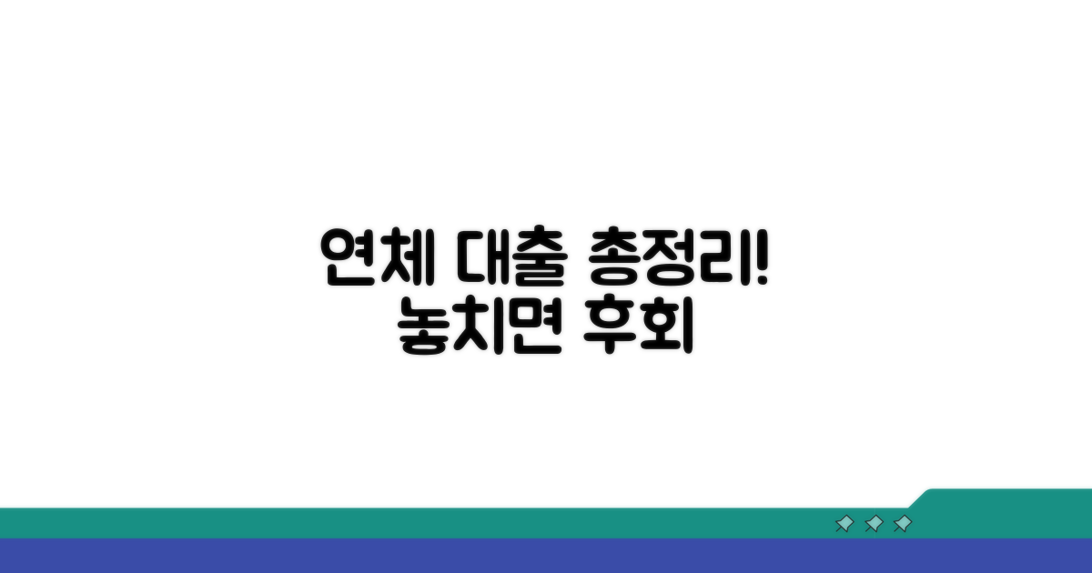 연체기록 대출, 완벽 정보 총정리