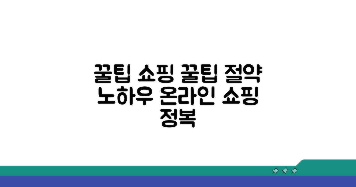 온라인 쇼핑 필수 꿀팁