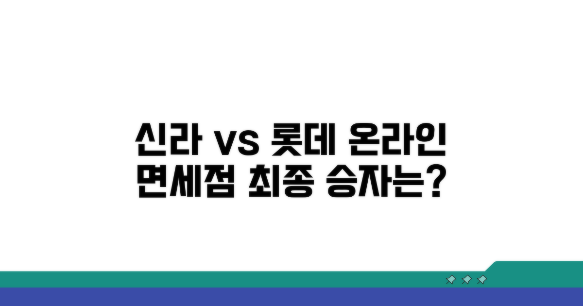 신라 롯데 온라인 면세점 비교