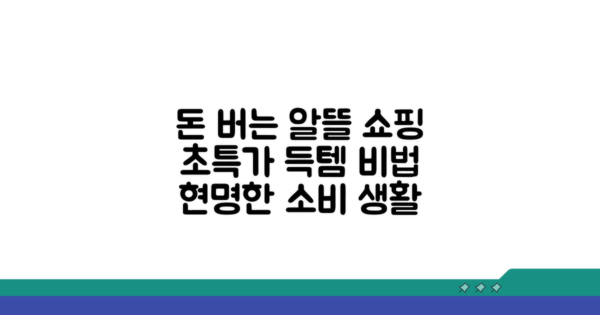 알뜰 쇼핑 실전 가이드