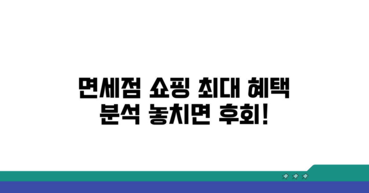 면세점 쇼핑 혜택 분석