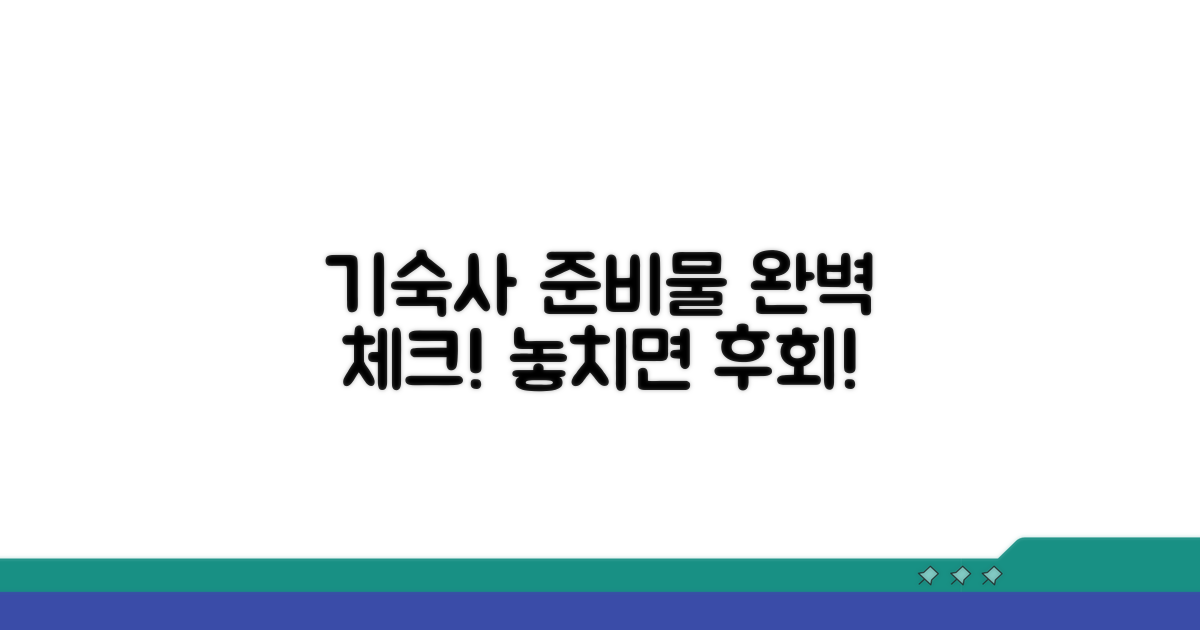 필수 기숙사 준비물 확인