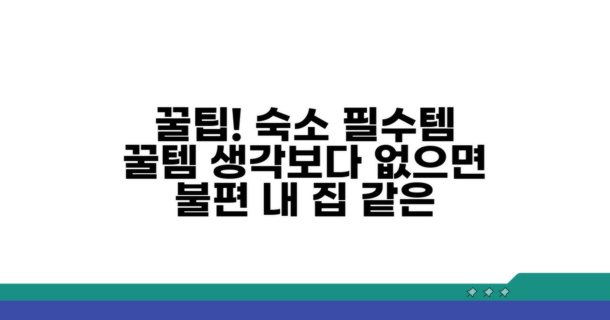 숙소 생활 편의 용품