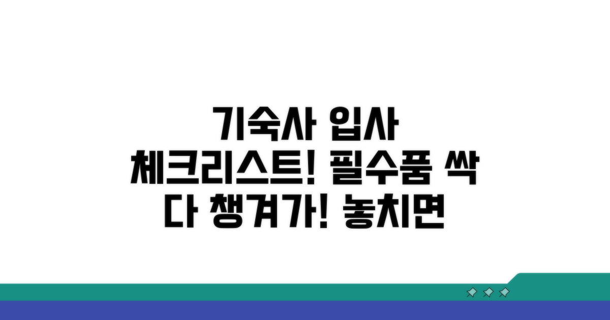 기숙사 입사 필수품 점검