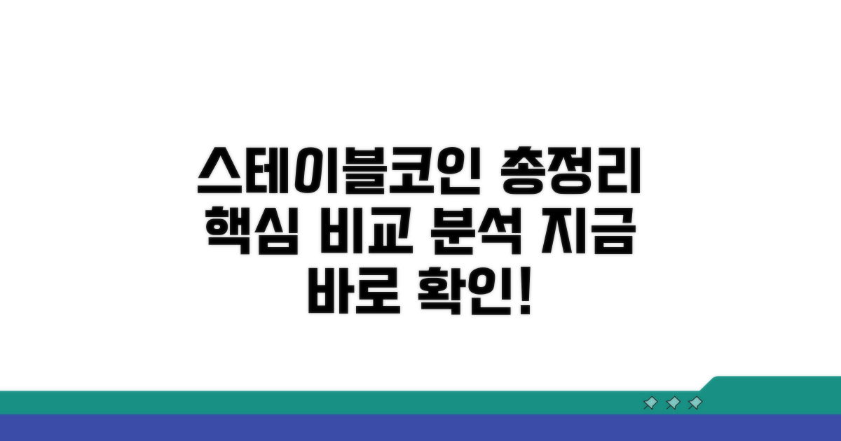 주요 스테이블코인 비교