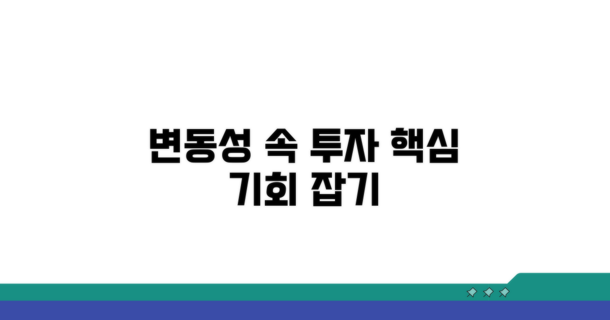 변동성 속 투자 전략