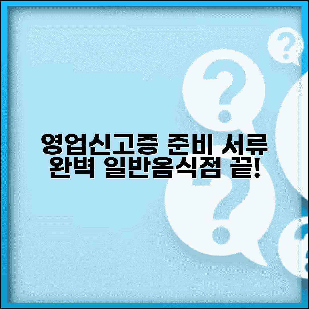 영업신고증 발급 서류 준비 | 일반음식점 영업신고증 발급서류 모음