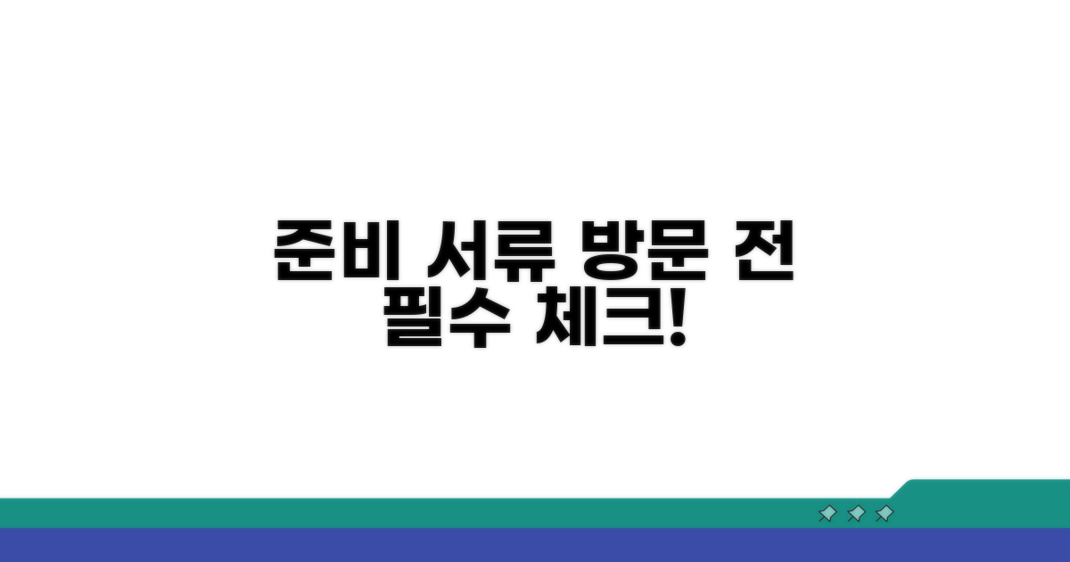 방문 시 준비 서류 체크