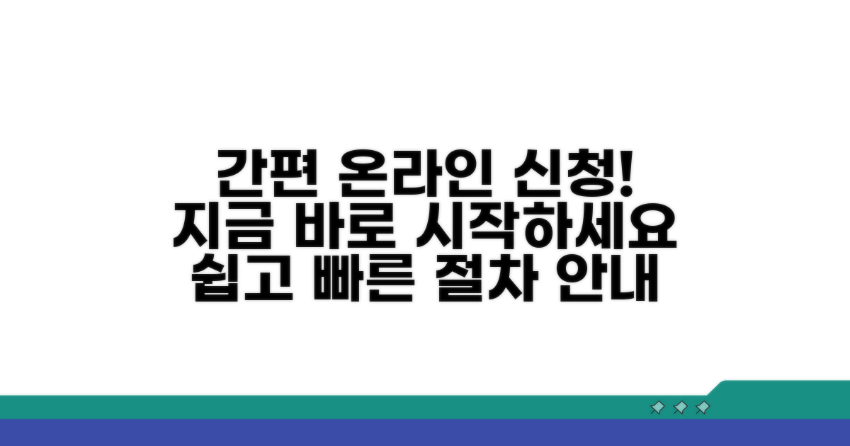 온라인 신청 절차 안내