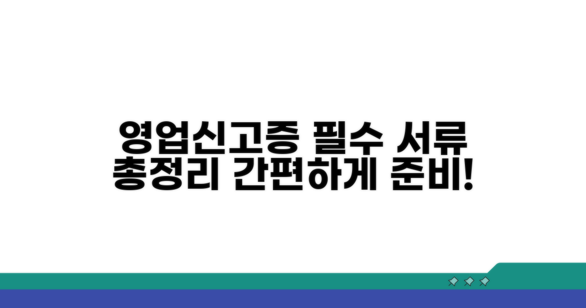 영업신고증 발급 준비 서류