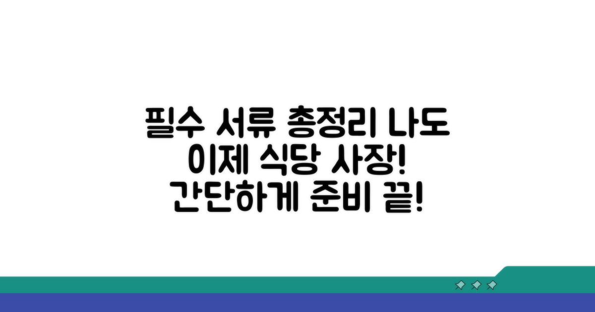 일반음식점 필요 서류 모음