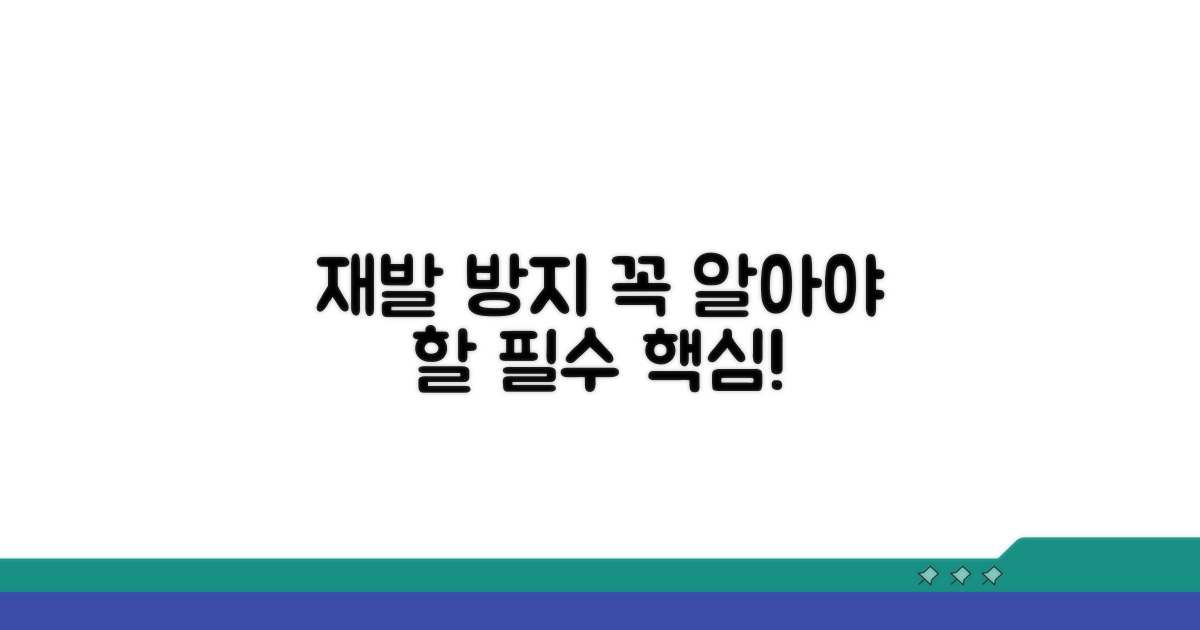 재발 방지 필수 사항