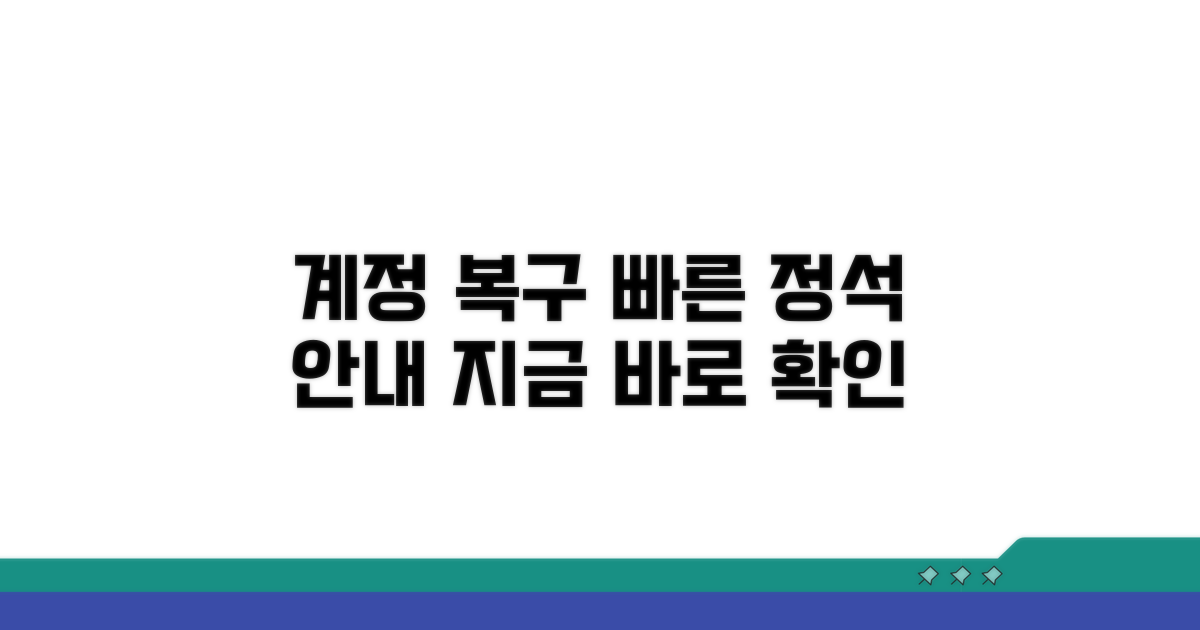 계정 복구 절차 안내