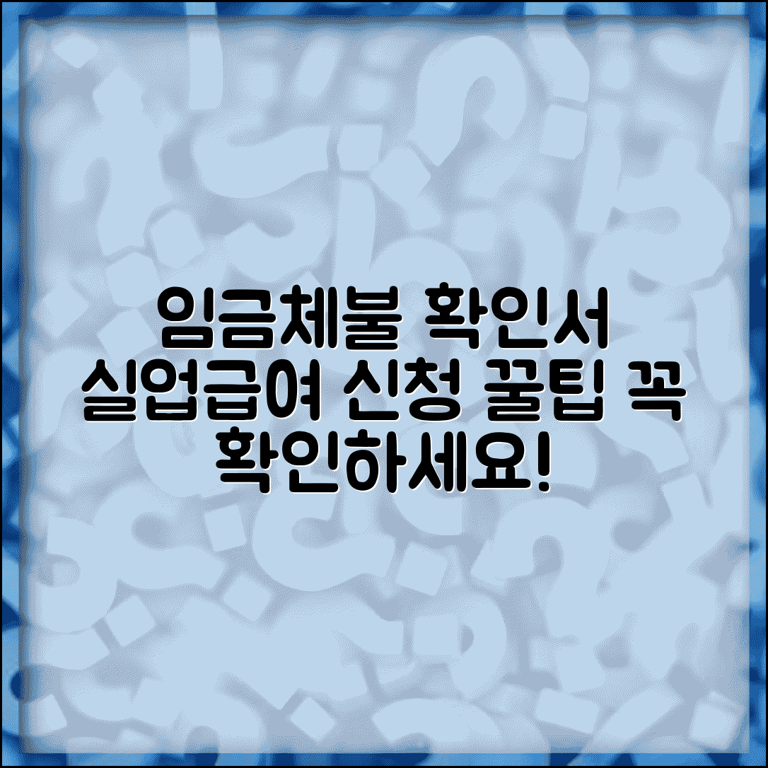 임금체불 확인서 활용법 | 임금체불확인서로 실업급여 신청하기