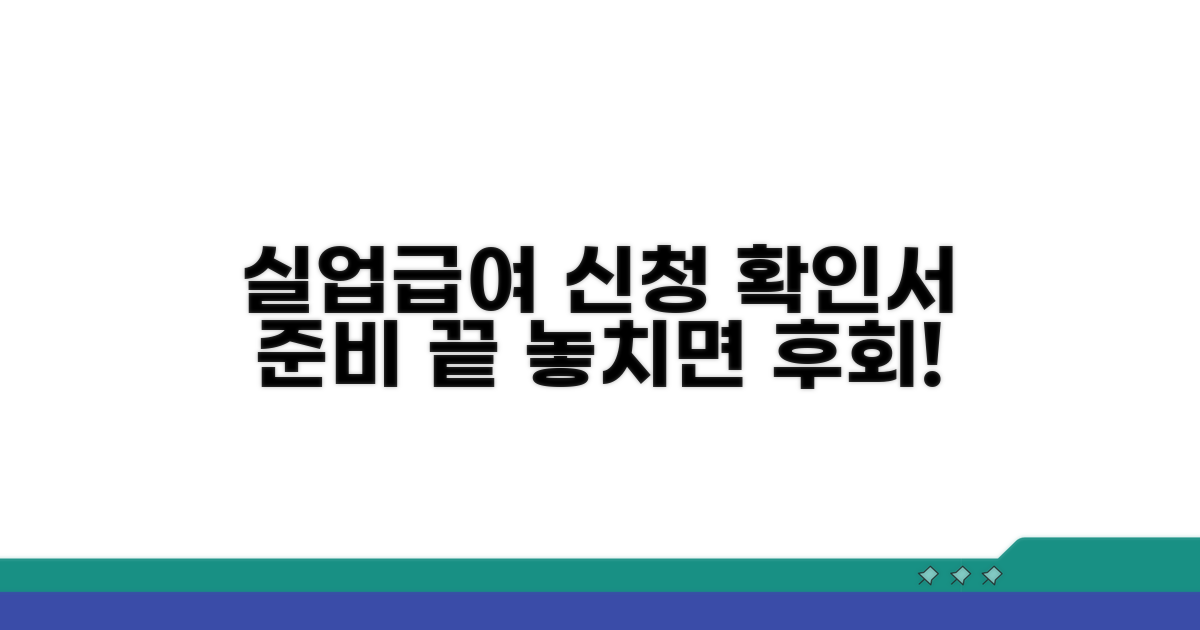 실업급여 신청, 확인서로 준비!