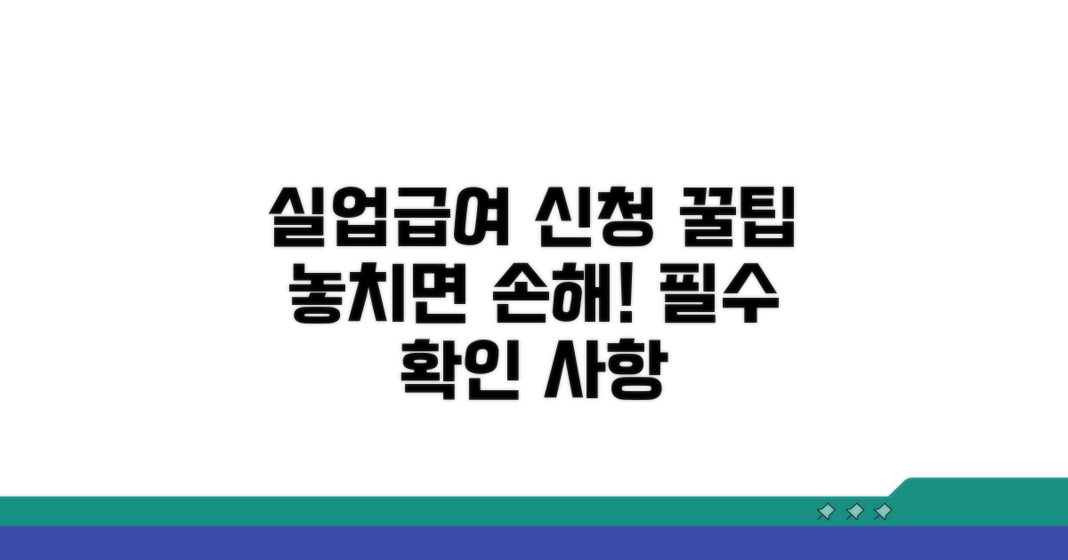 실업급여 신청 시 주의점