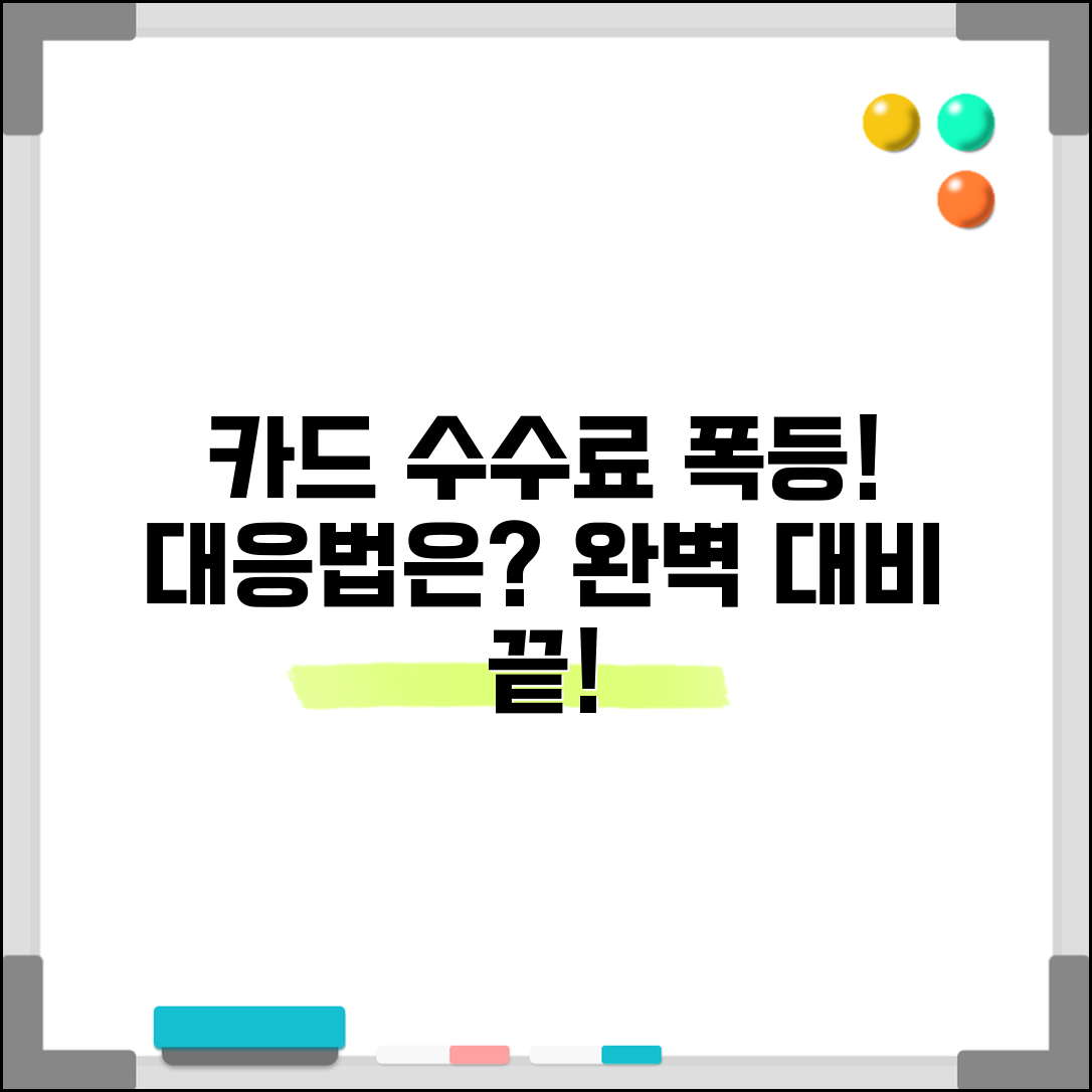 카드수수료 인상 원인 대응 방법 | 카드수수료 인상 완벽 대응법