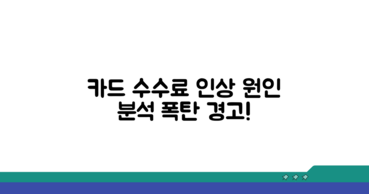 카드 수수료 인상 원인 분석