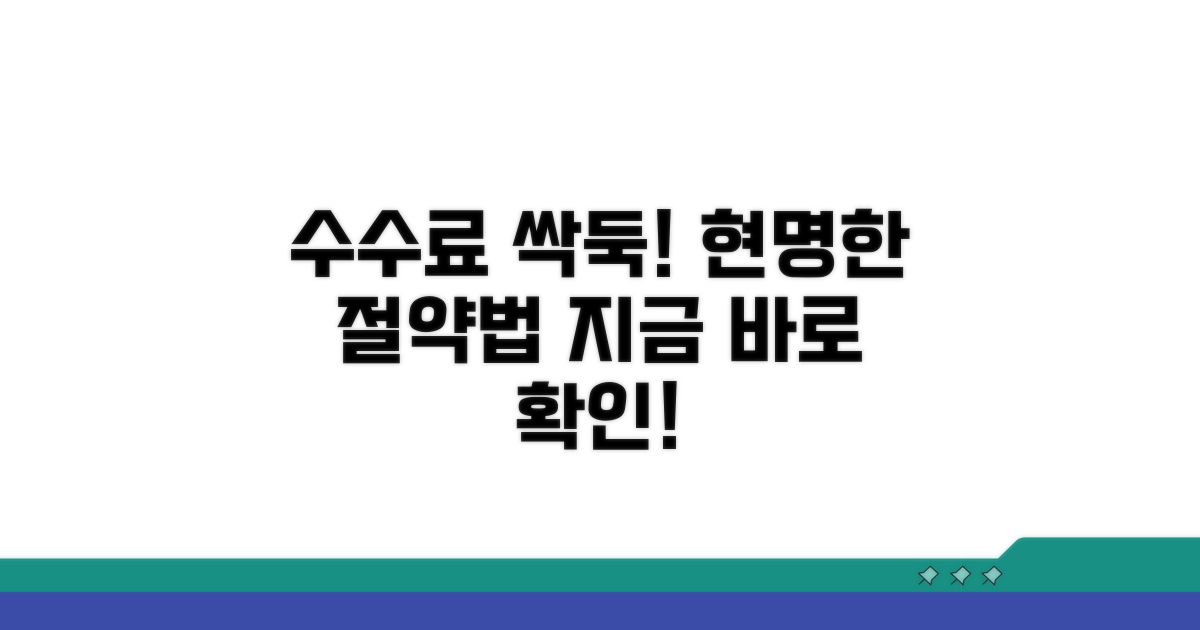 수수료 절감 활용 가이드