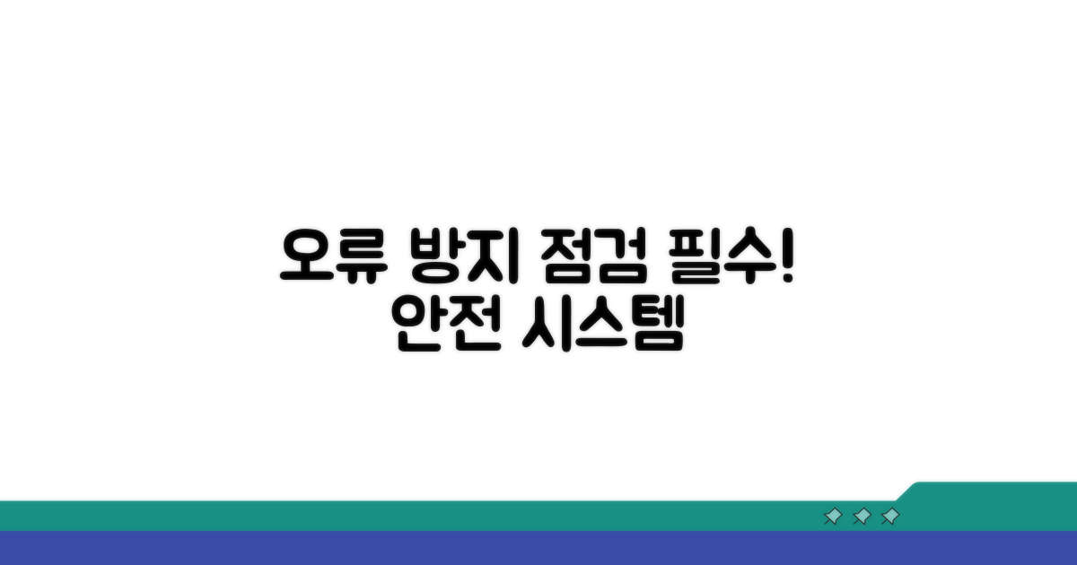 오류 방지 시스템 점검