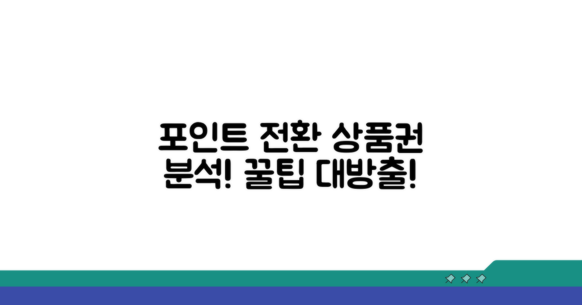 포인트 전환 상품권 상세 분석