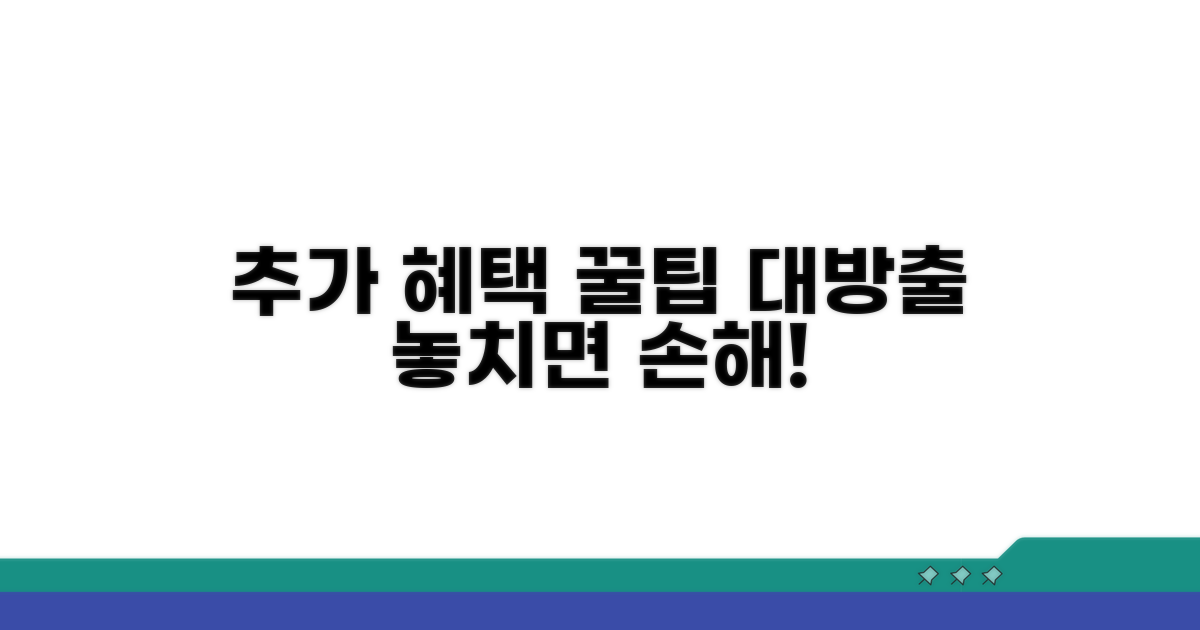 추가 혜택 활용 꿀팁