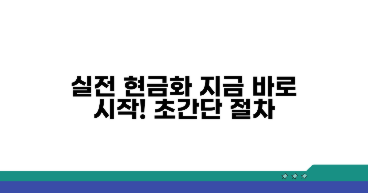 실전 현금화 절차 안내