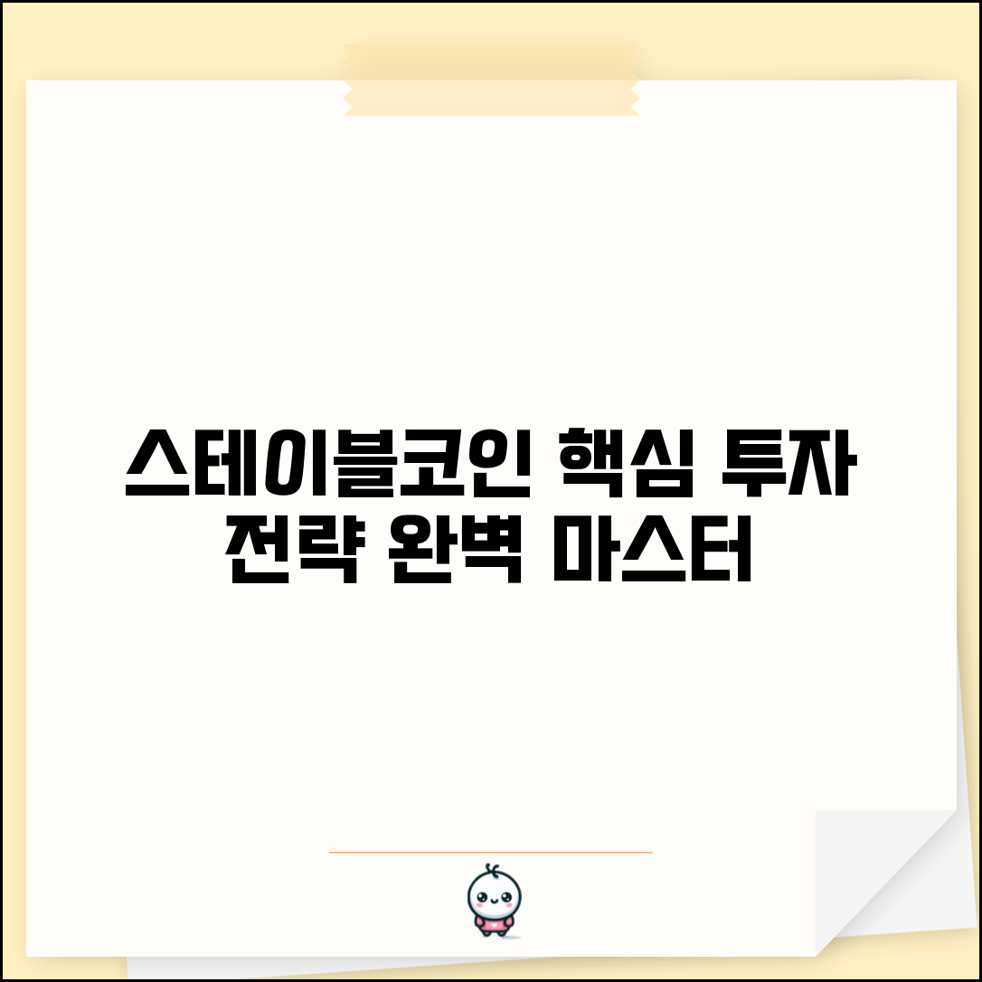 스테이블코인 완벽 투자 가이드 | 스테이블코인 투자 전략 총정리