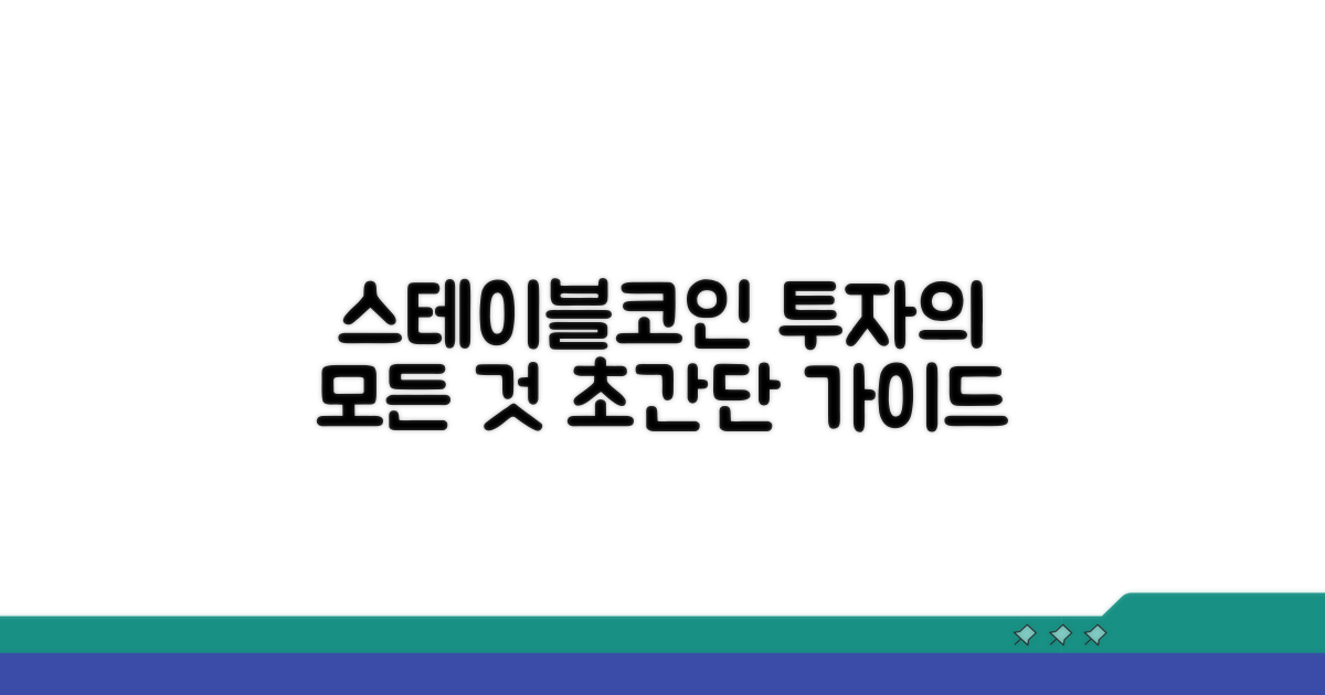 스테이블코인 투자 방법