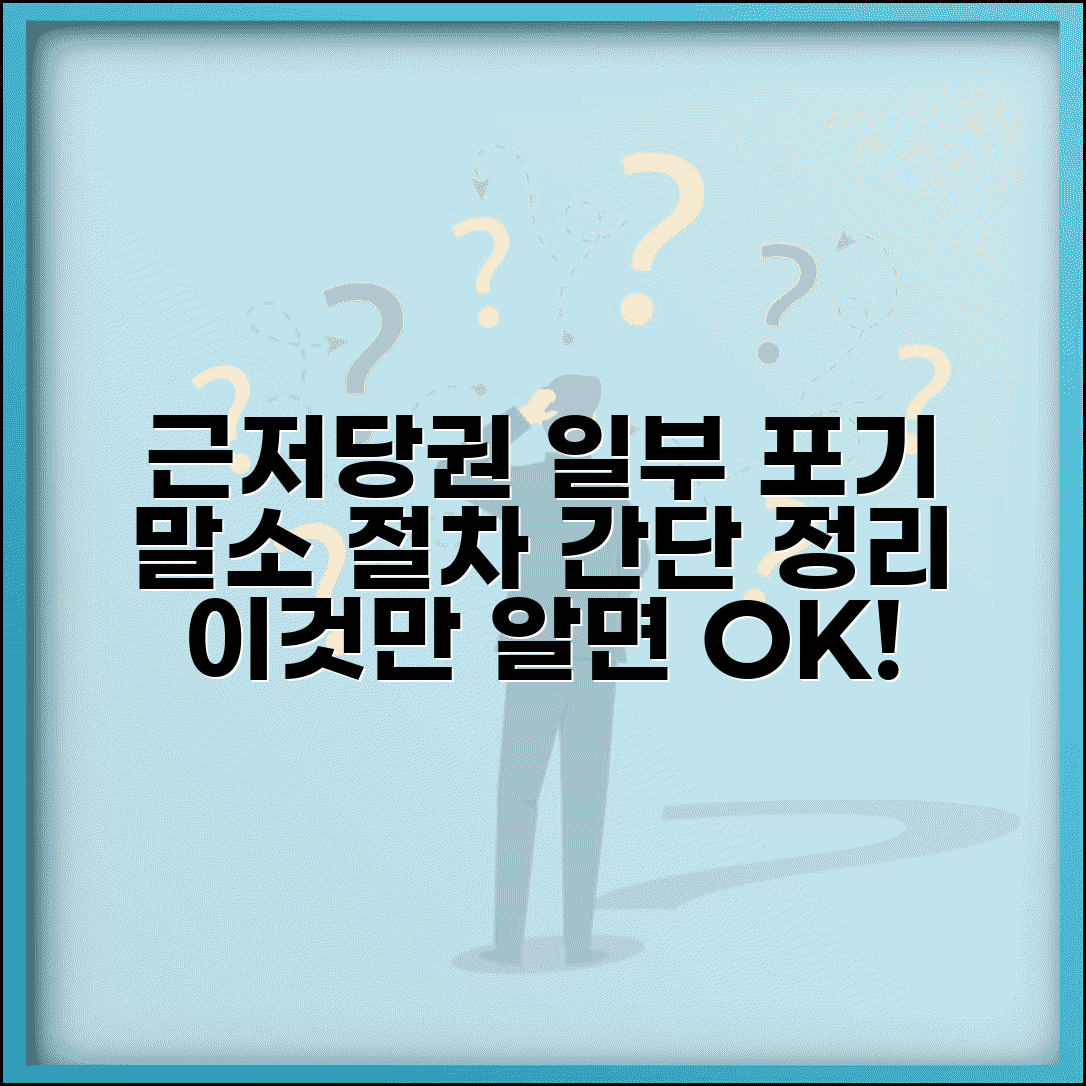 근저당권설정등기말소 일부포기 | 근저당권 일부 포기 말소 절차