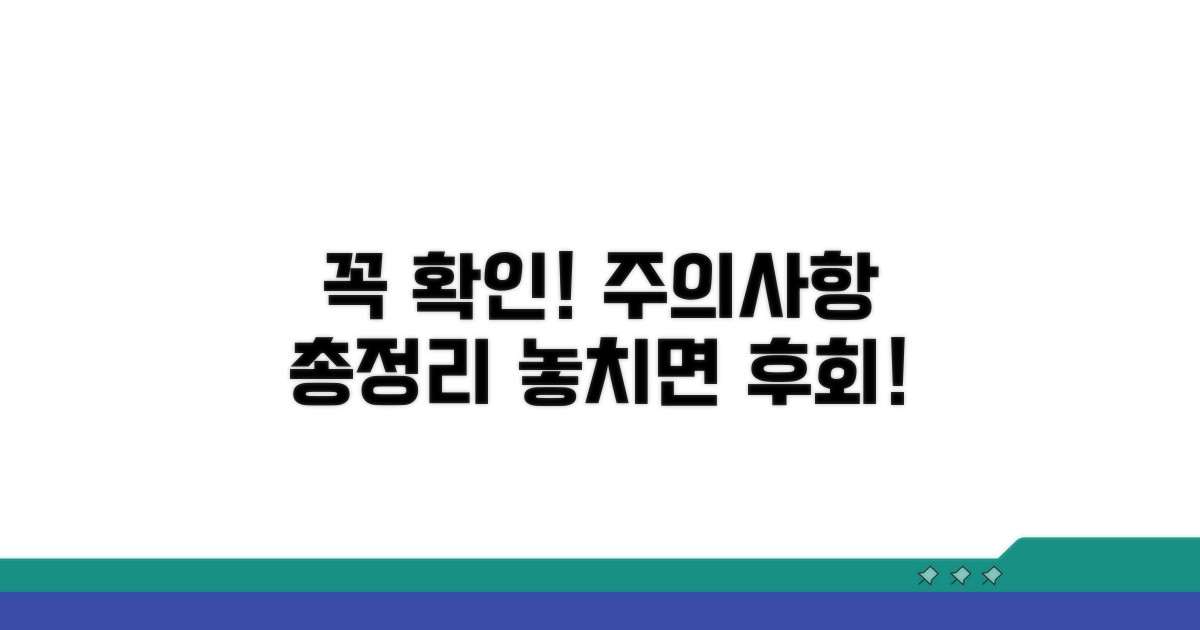주의할 점 반드시 확인