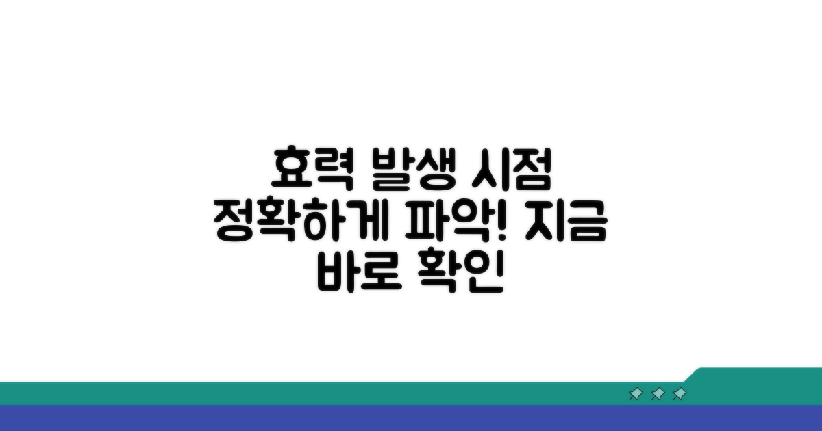효력 발생 시점 파악