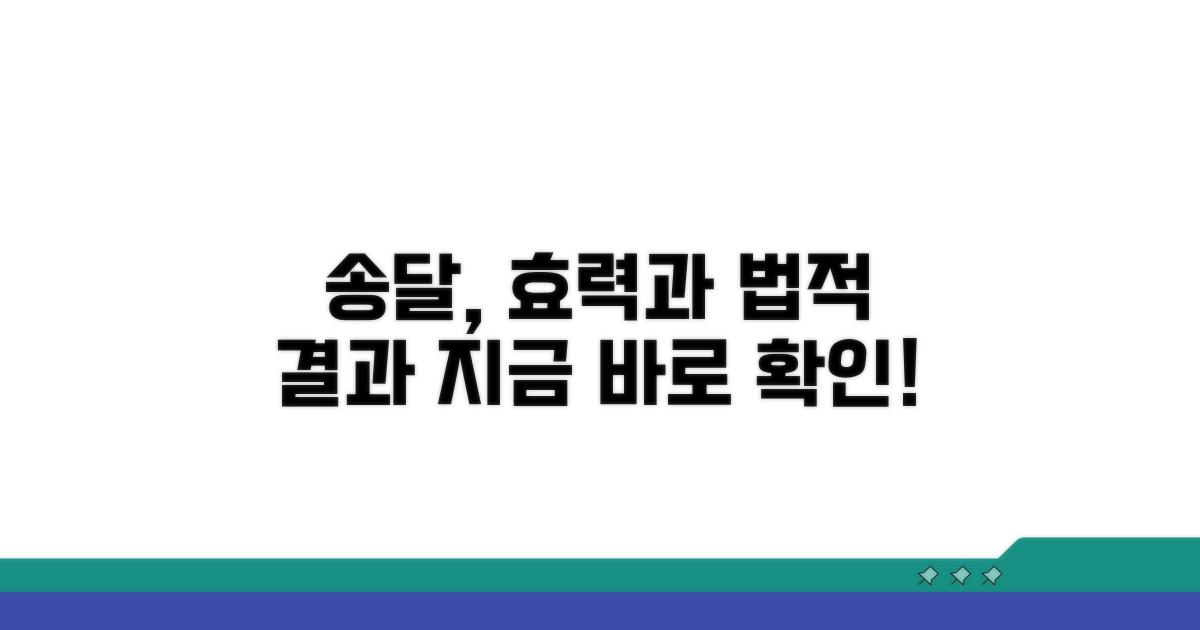 송달 효력 및 법적 결과