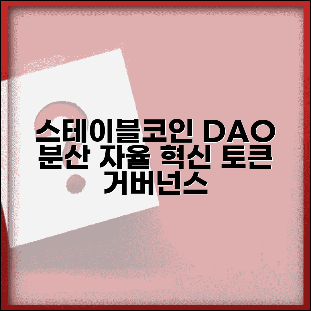 스테이블코인 DAO | 분산자율조직 | DAO 토큰 거버넌스