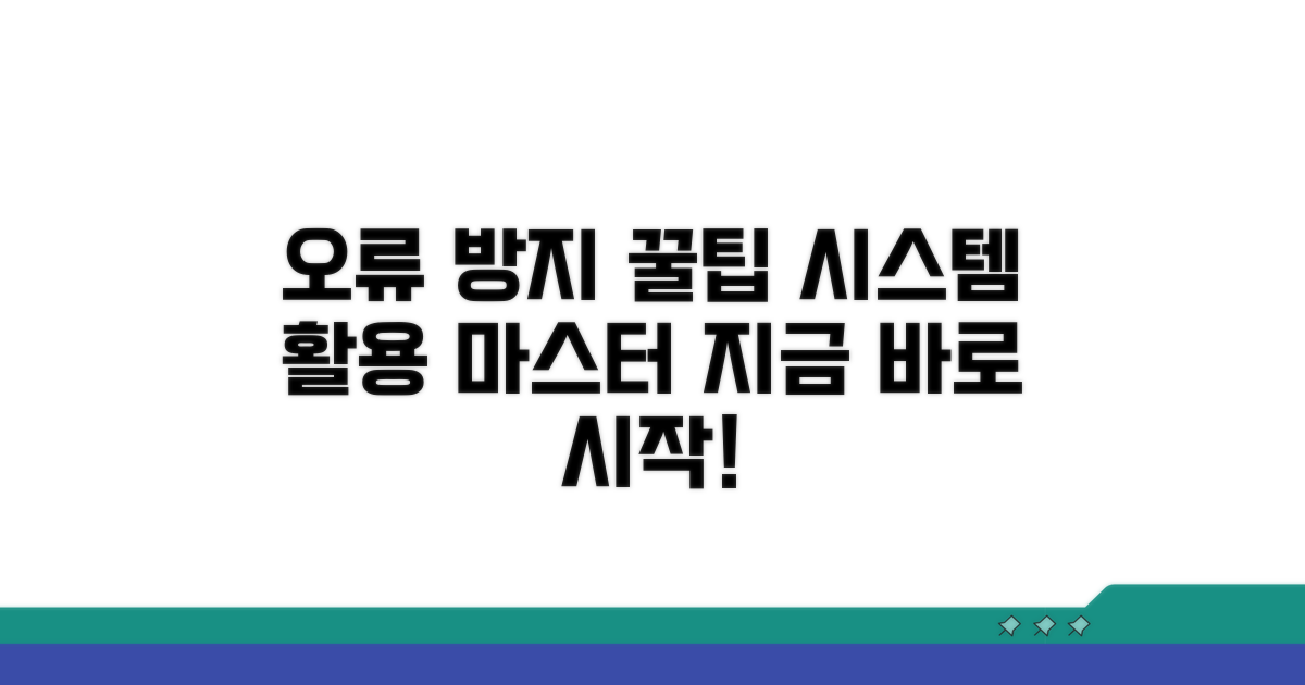 오류 방지 시스템 활용법