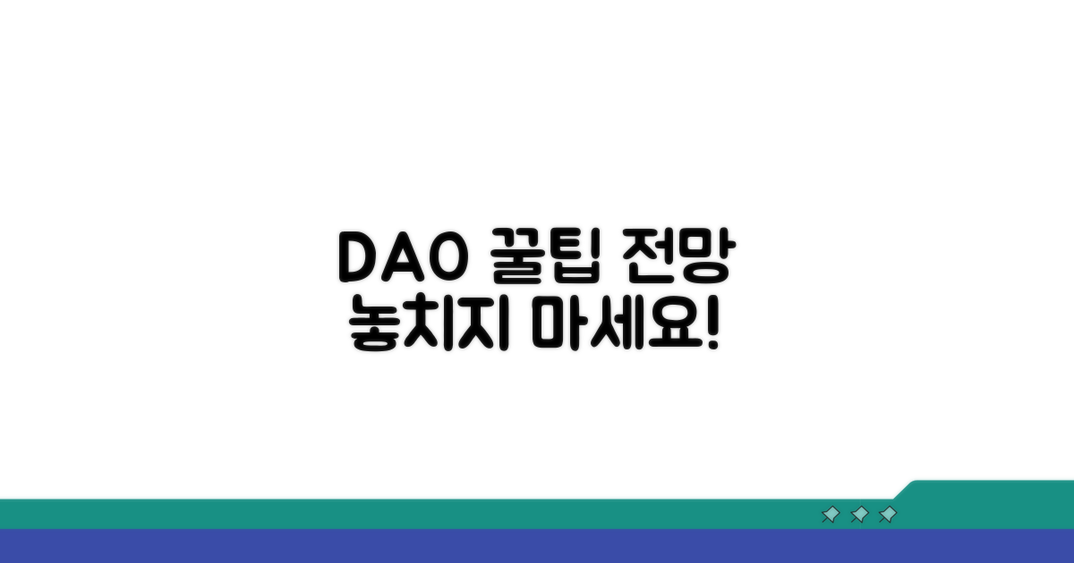 DAO 활용 꿀팁과 전망