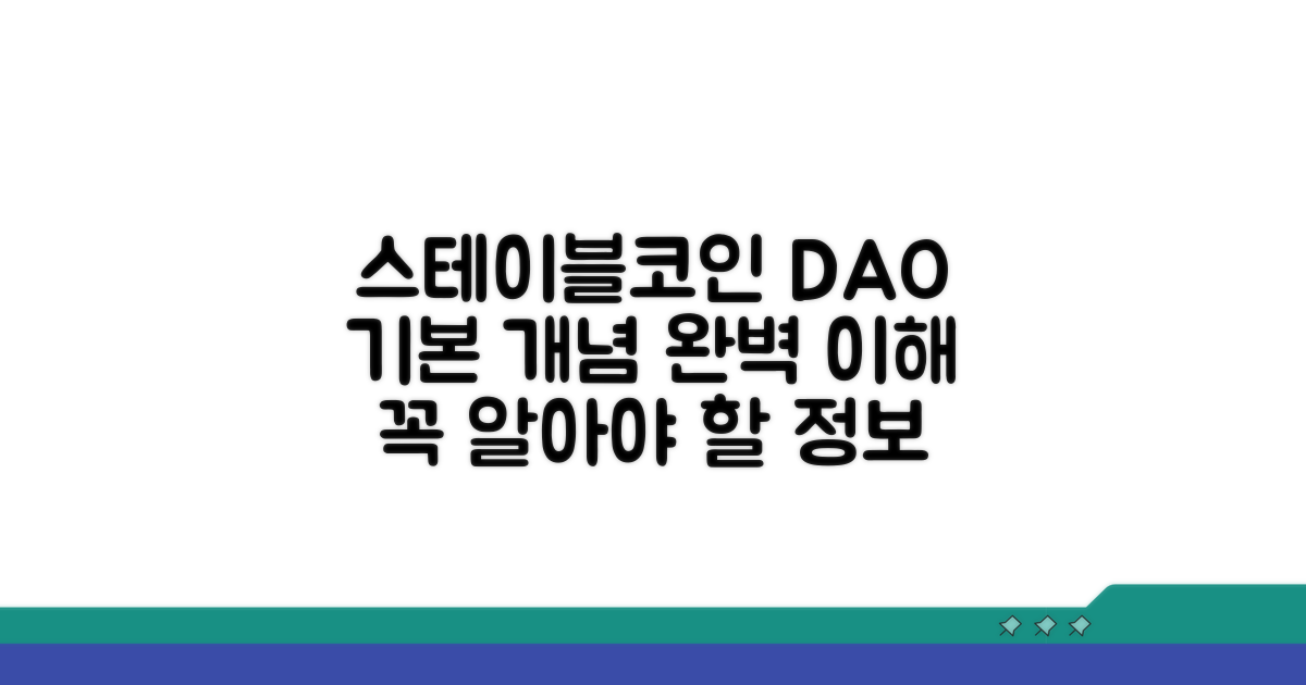 스테이블코인 DAO 기본 이해