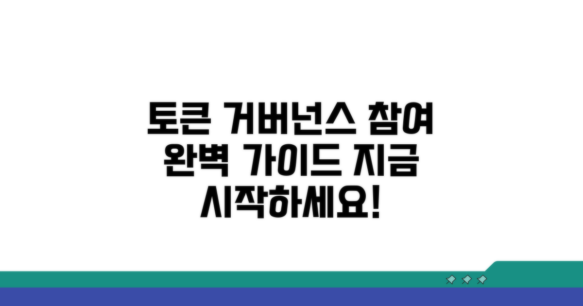 토큰 거버넌스 참여 방법
