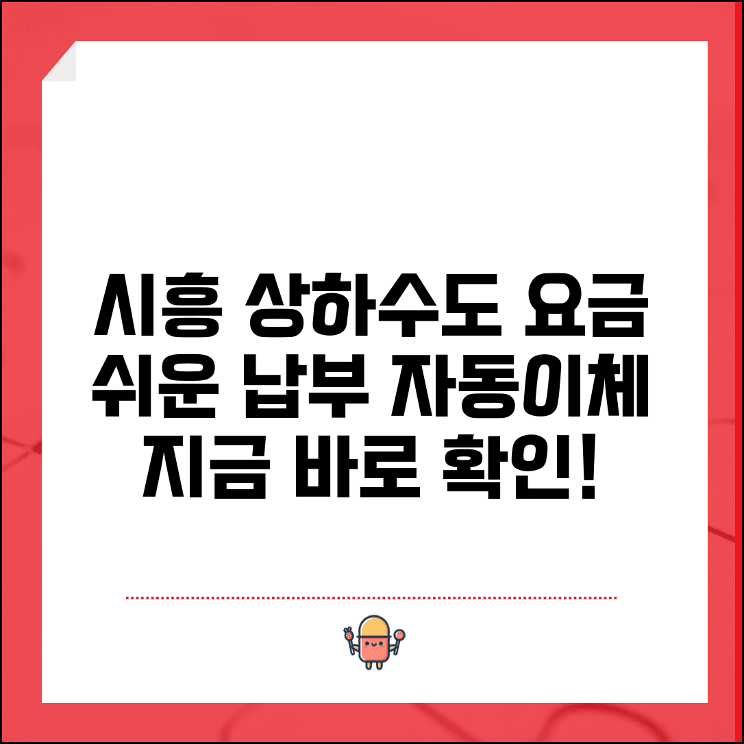 시흥시 상하수도요금조회 | 시흥 요금납부방법 | 자동이체 신청