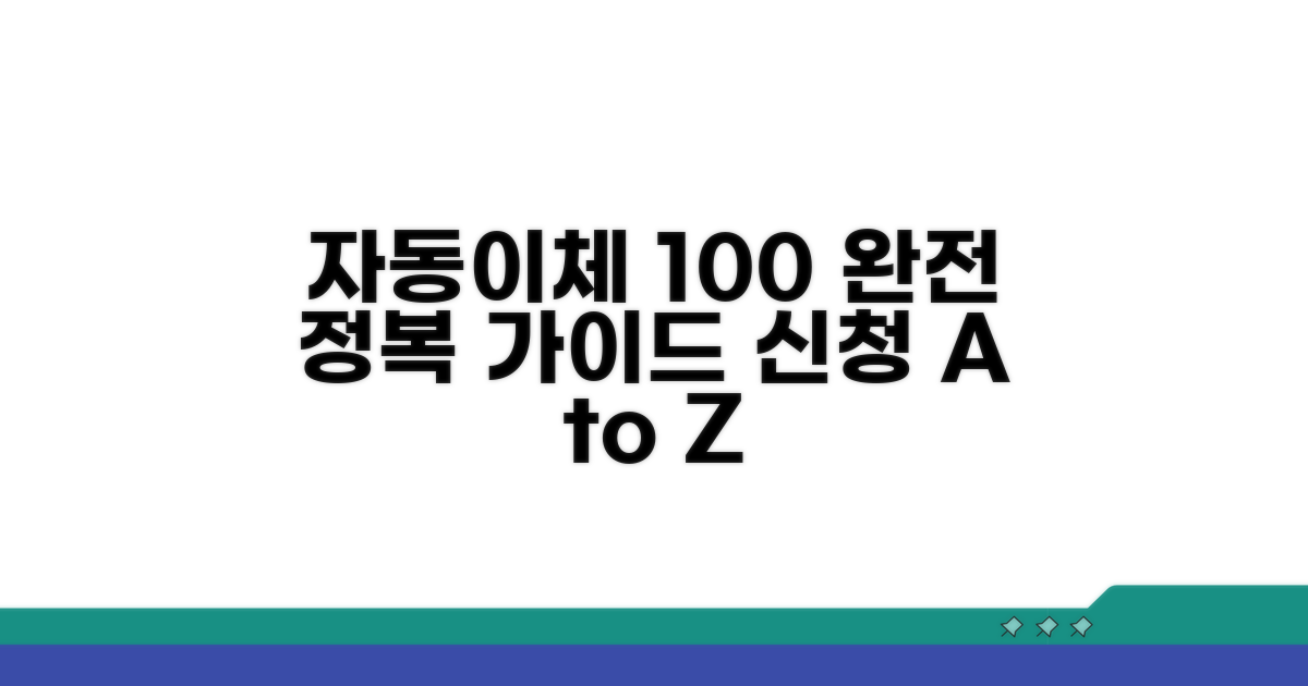 자동이체 신청 완전 정복