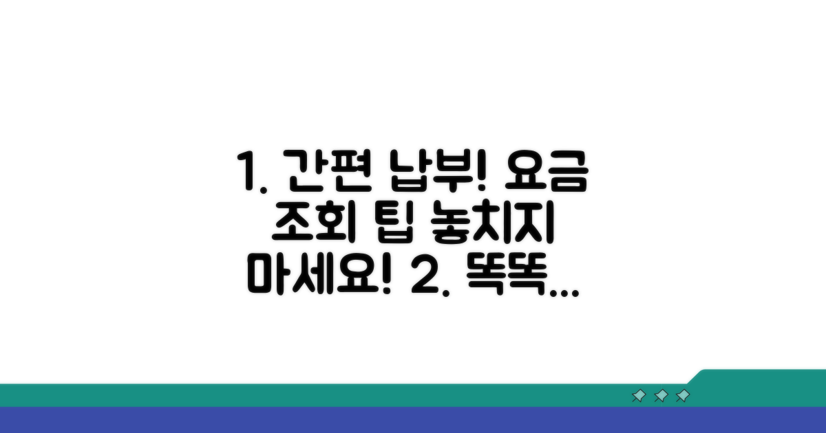 요금 조회 및 납부 팁