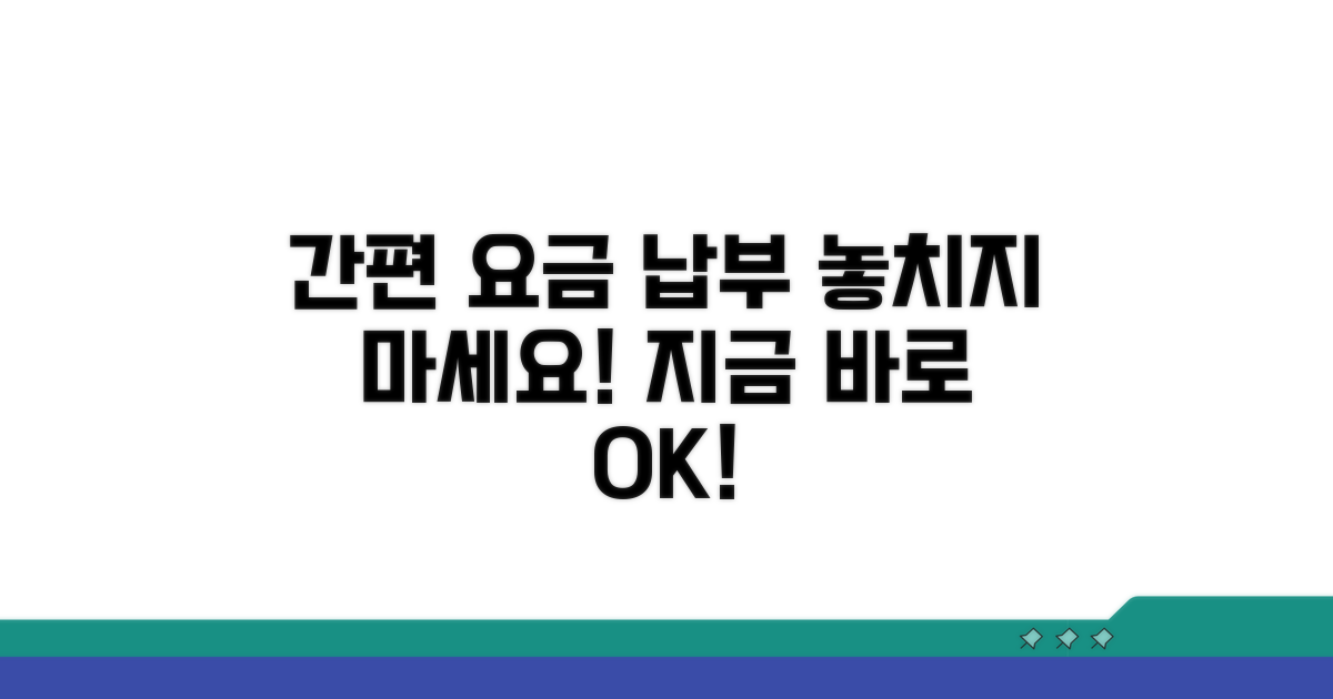 간편한 요금 납부 절차