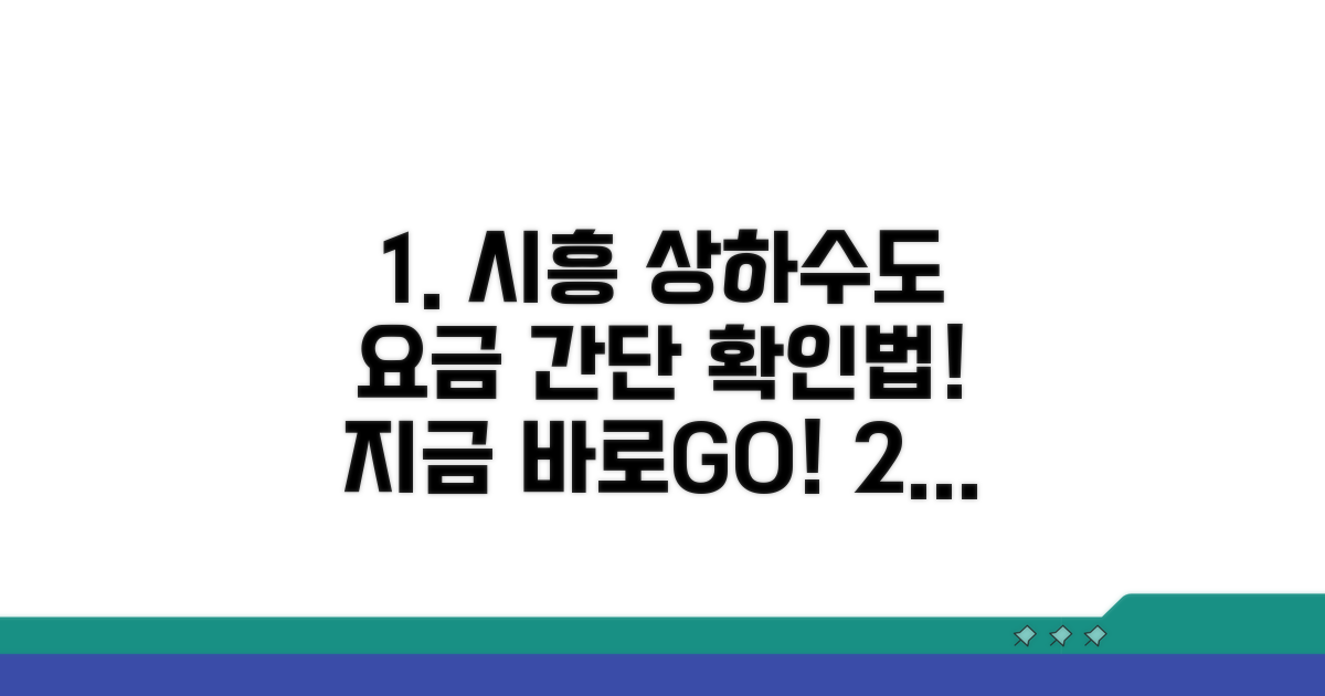 시흥 상하수도 요금 확인 방법