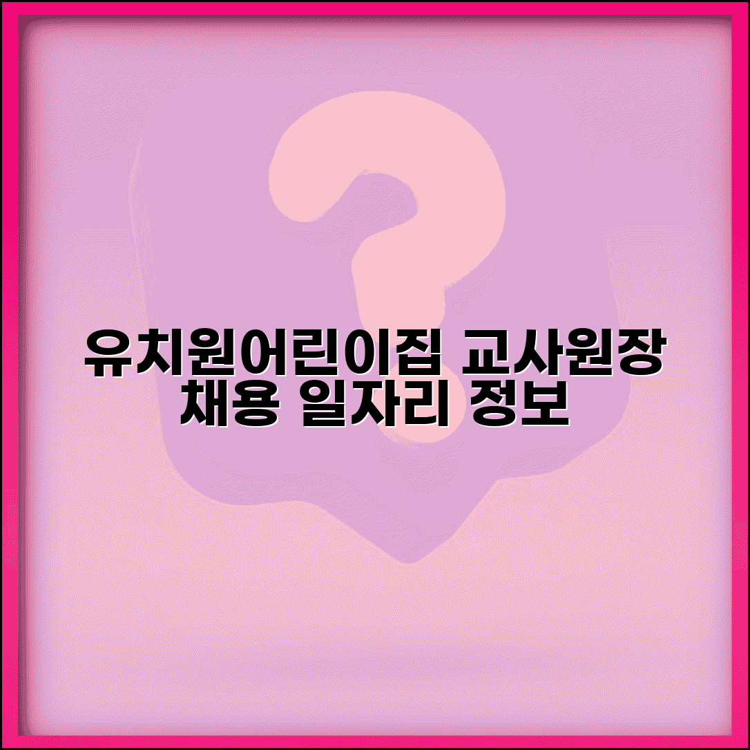 유치원구인구직 보육교사 원장 채용 | 어린이집 유치원 교사 일자리 정보